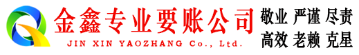 霍州金鑫要债公司